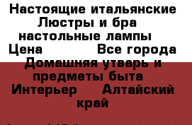 Настоящие итальянские Люстры и бра   настольные лампы  › Цена ­ 9 000 - Все города Домашняя утварь и предметы быта » Интерьер   . Алтайский край